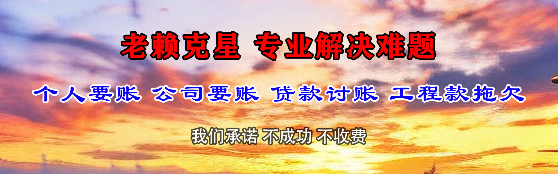 新田收债公司