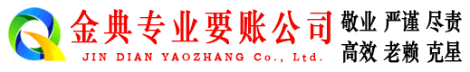 新田金典催收公司